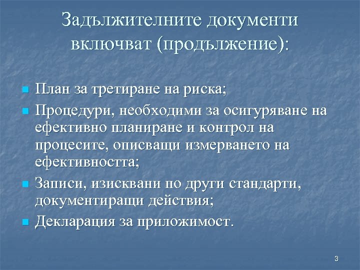 Задължителните документи включват (продължение): n n План за третиране на риска; Процедури, необходими за
