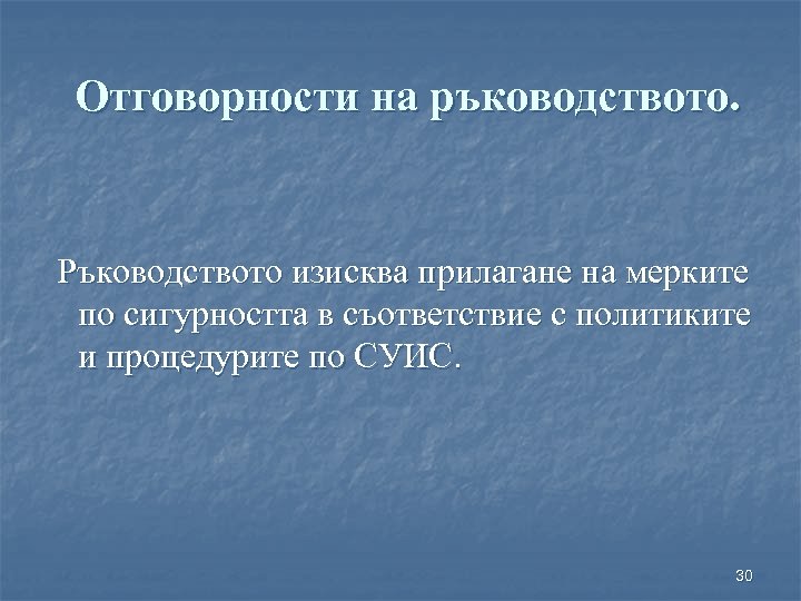 Отговорности на ръководството. Ръководството изисква прилагане на мерките по сигурността в съответствие с политиките