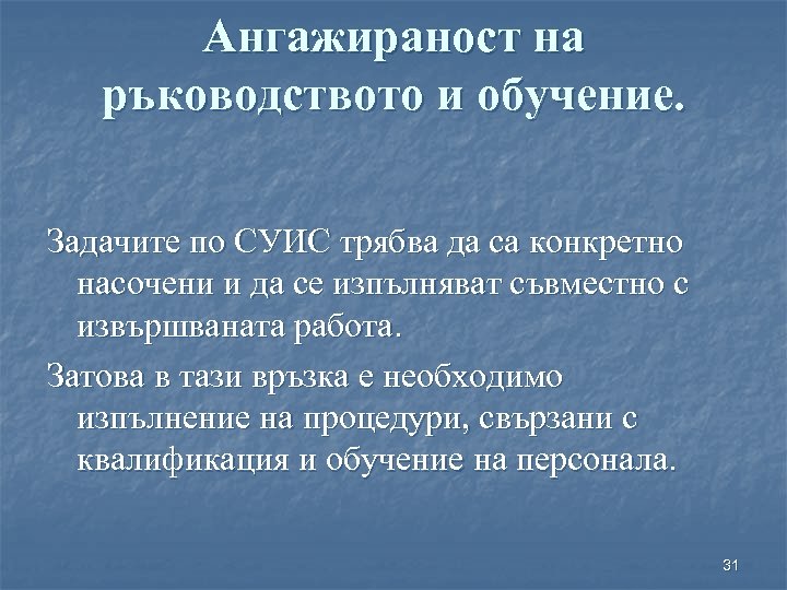 Ангажираност на ръководството и обучение. Задачите по СУИС трябва да са конкретно насочени и