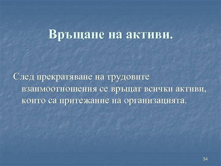 Връщане на активи. След прекратяване на трудовите взаимоотношения се връщат всички активи, които са
