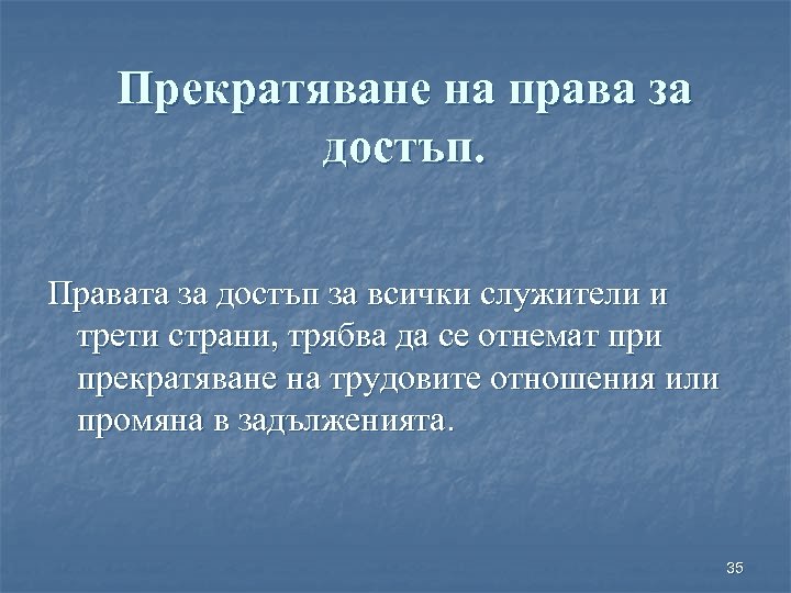 Прекратяване на права за достъп. Правата за достъп за всички служители и трети страни,