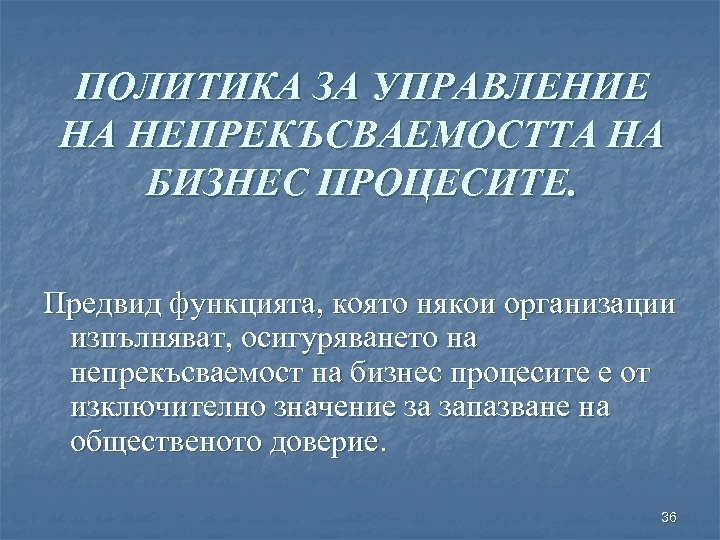 ПОЛИТИКА ЗА УПРАВЛЕНИЕ НА НЕПРЕКЪСВАЕМОСТТА НА БИЗНЕС ПРОЦЕСИТЕ. Предвид функцията, която някои организации изпълняват,