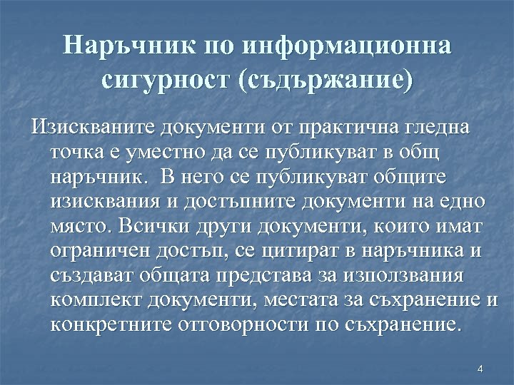 Наръчник по информационна сигурност (съдържание) Изискваните документи от практична гледна точка е уместно да