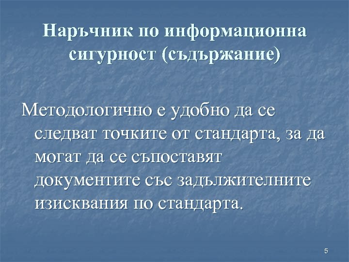 Наръчник по информационна сигурност (съдържание) Методологично е удобно да се следват точките от стандарта,