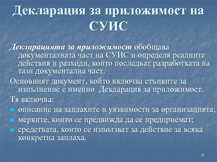 Декларация за приложимост на СУИС Декларацията за приложимост обобщава документалната част на СУИС и