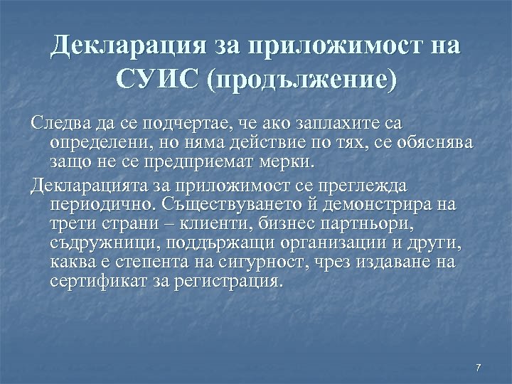 Декларация за приложимост на СУИС (продължение) Следва да се подчертае, че ако заплахите са
