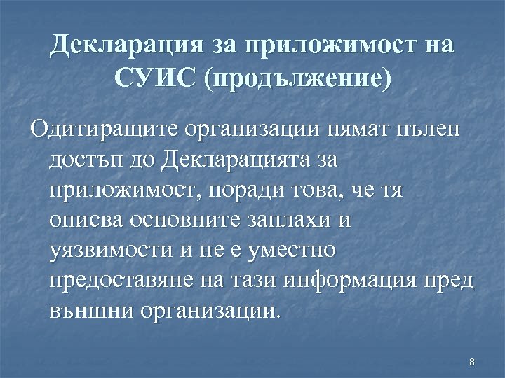 Декларация за приложимост на СУИС (продължение) Одитиращите организации нямат пълен достъп до Декларацията за