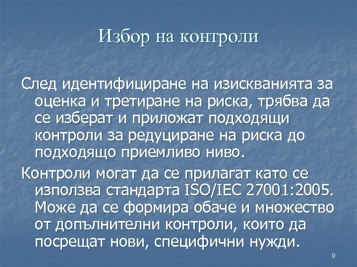 Избор на контроли След идентифициране на изискванията за оценка и третиране на риска, трябва