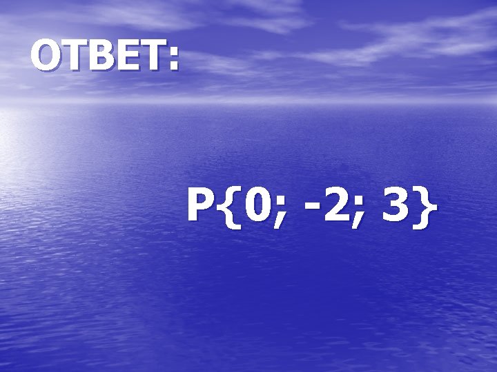 ОТВЕТ: Р{0; -2; 3} 