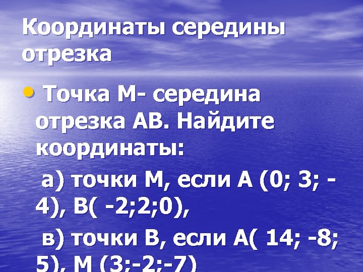 Координаты середины отрезка • Точка М- середина отрезка АВ. Найдите координаты: а) точки М,