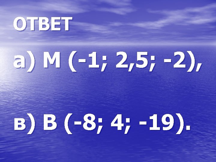 ОТВЕТ а) М (-1; 2, 5; -2), в) В (-8; 4; -19). 