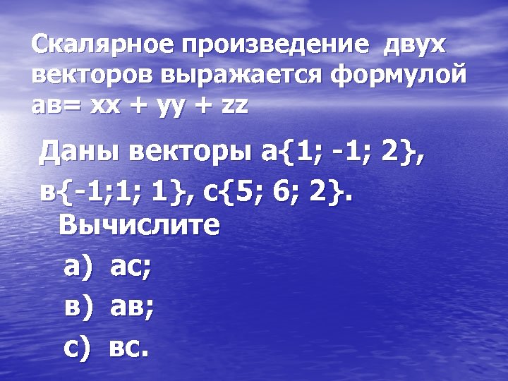 Скалярное произведение двух векторов выражается формулой ав= хх + уу + zz Даны векторы