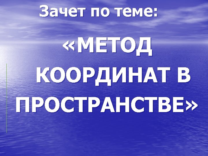 Зачет по теме: «МЕТОД КООРДИНАТ В ПРОСТРАНСТВЕ» 