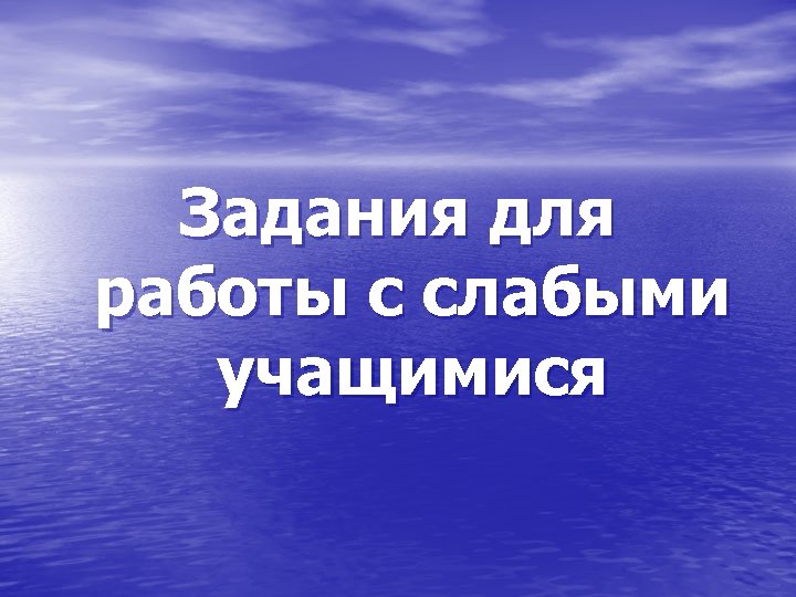 Задания для работы с слабыми учащимися 