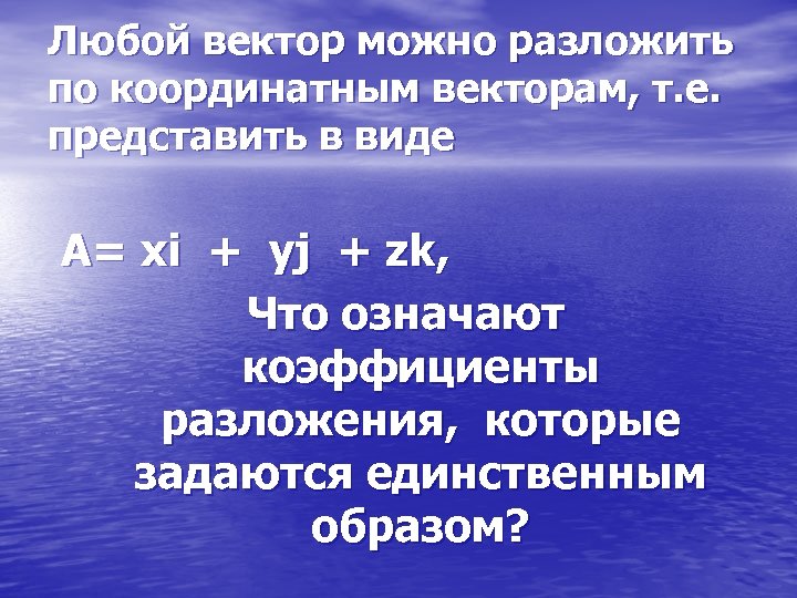 Представить е. Любой вектор можно разложить по координатным векторам. Любой вектор можно представить в виде. Как можно представить e. Любой спор можно разложить на три причины.