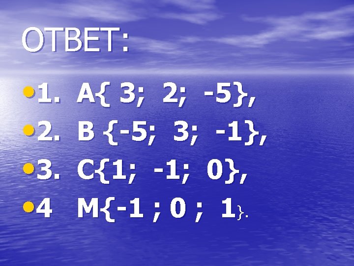 ОТВЕТ: • 1. • 2. • 3. • 4 А{ 3; 2; -5}, В