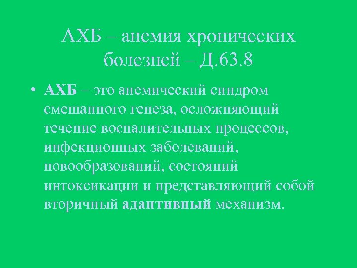 АХБ – анемия хронических болезней – Д. 63. 8 • АХБ – это анемический