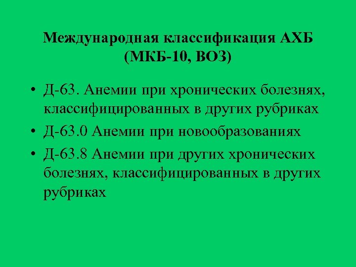 Международная классификация АХБ (МКБ-10, ВОЗ) • Д-63. Анемии при хронических болезнях, классифицированных в других