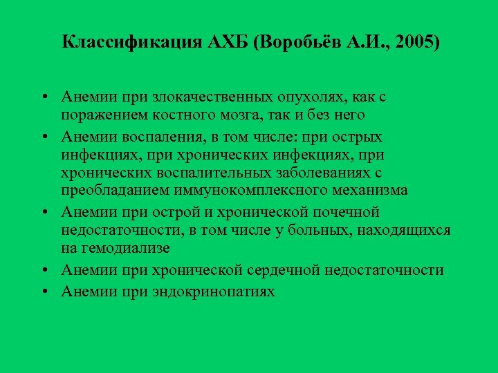 Классификация АХБ (Воробьёв А. И. , 2005) • Анемии при злокачественных опухолях, как с