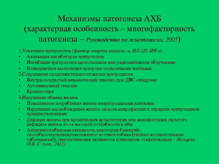 Механизмы патогенеза АХБ (характерная особенность – многофакторность патогенеза – Руководство по гематологии, 2005) 1.