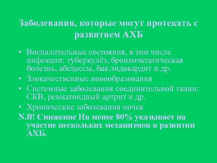 Заболевания, которые могут протекать с развитием АХБ • Воспалительные состояния, в том числе инфекции: