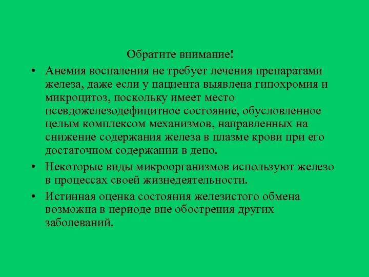 Обратите внимание! • Анемия воспаления не требует лечения препаратами железа, даже если у пациента