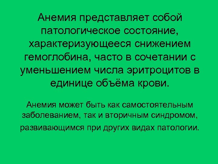 Анемия представляет собой патологическое состояние, характеризующееся снижением гемоглобина, часто в сочетании с уменьшением числа