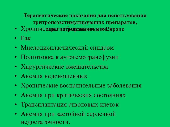 Терапевтические показания для использования эритропоэзстимулирующих препаратов, • Хронические заболевания почек зарегистрированные в Европе •