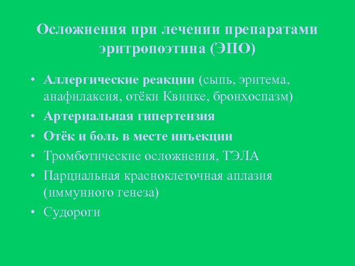 Осложнения при лечении препаратами эритропоэтина (ЭПО) • Аллергические реакции (сыпь, эритема, анафилаксия, отёки Квинке,