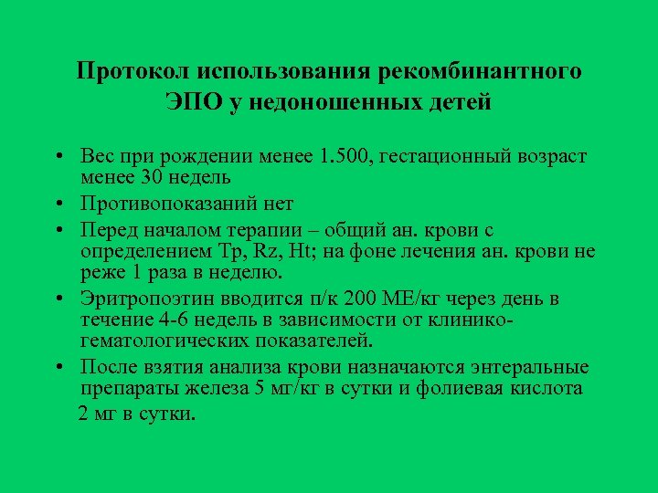 Протокол использования рекомбинантного ЭПО у недоношенных детей • Вес при рождении менее 1. 500,