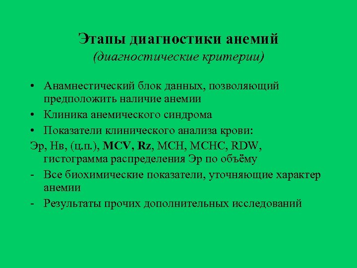 Этапы диагностики анемий (диагностические критерии) • Анамнестический блок данных, позволяющий предположить наличие анемии •