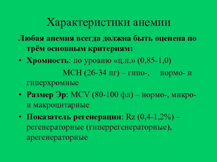 Характеристики анемии Любая анемия всегда должна быть оценена по трём основным критериям: • Хромность: