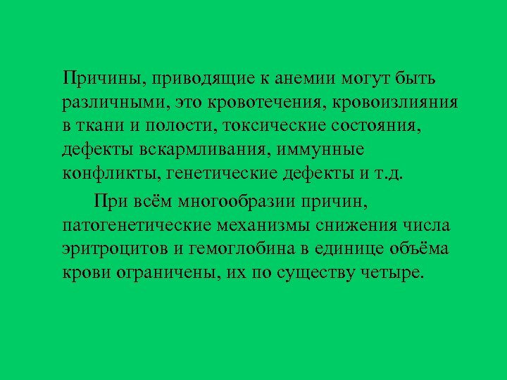 Причины, приводящие к анемии могут быть различными, это кровотечения, кровоизлияния в ткани и полости,