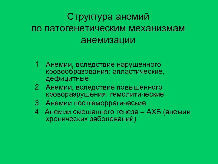 Структура анемий по патогенетическим механизмам анемизации 1. Анемии, вследствие нарушенного кровообразования: апластические, дефицитные. 2.