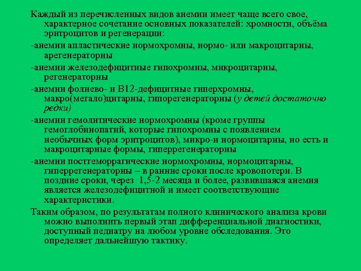 Каждый из перечисленных видов анемии имеет чаще всего свое, характерное сочетание основных показателей: хромности,