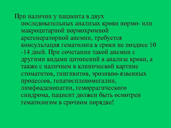 При наличии у пациента в двух последовательных анализах крови нормо- или макроцитарной нормохромной арегенераторной