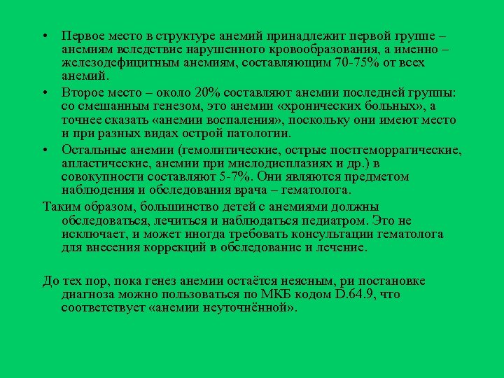  • Первое место в структуре анемий принадлежит первой группе – анемиям вследствие нарушенного