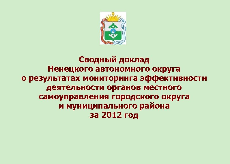 Сводный доклад Ненецкого автономного округа о результатах мониторинга эффективности деятельности органов местного самоуправления городского