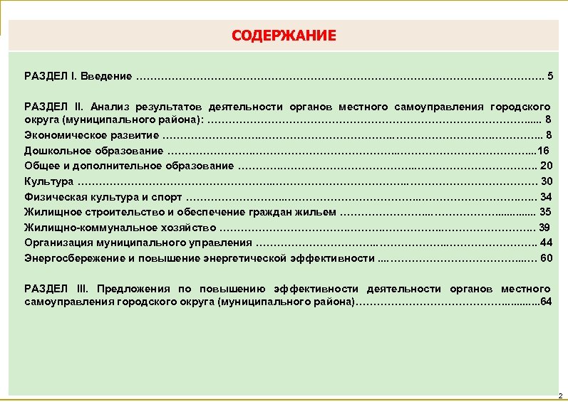 СОДЕРЖАНИЕ РАЗДЕЛ I. Введение …………………………………………………. 5 РАЗДЕЛ II. Анализ результатов деятельности органов местного самоуправления