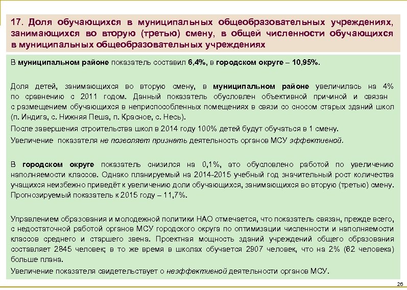 17. Доля обучающихся в муниципальных общеобразовательных учреждениях, занимающихся во вторую (третью) смену, в общей