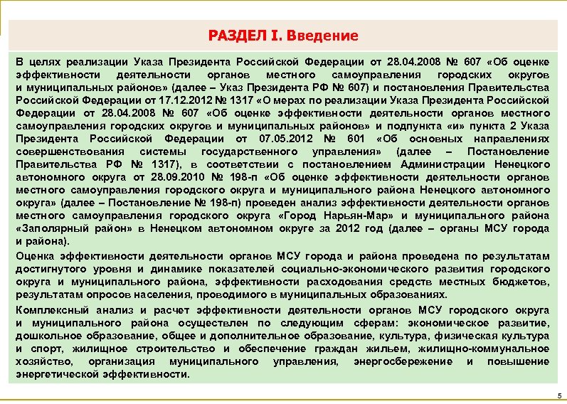 РАЗДЕЛ I. Введение В целях реализации Указа Президента Российской Федерации от 28. 04. 2008