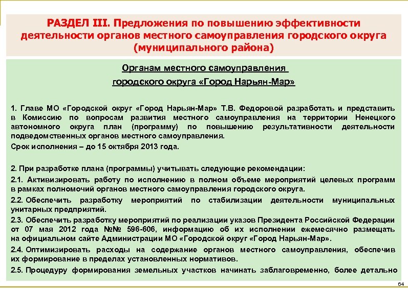 РАЗДЕЛ III. Предложения по повышению эффективности деятельности органов местного самоуправления городского округа (муниципального района)