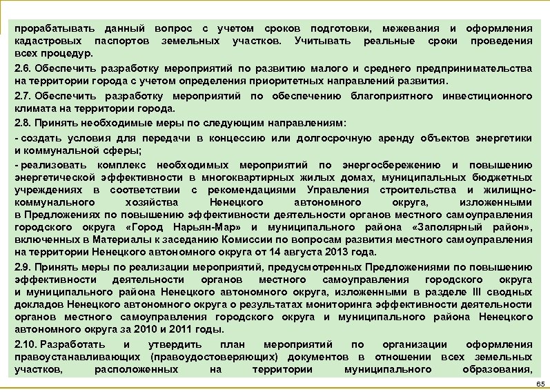 прорабатывать данный вопрос с учетом сроков подготовки, межевания и оформления кадастровых паспортов земельных участков.