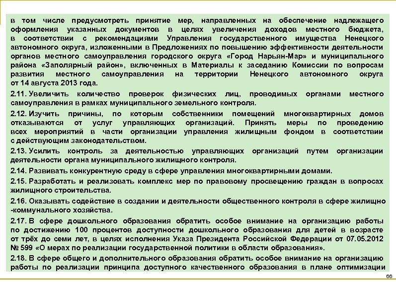 в том числе предусмотреть принятие мер, направленных на обеспечение надлежащего оформления указанных документов в