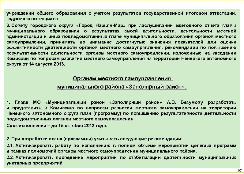 учреждений общего образования с учетом результатов государственной итоговой аттестации, кадрового потенциала. 3. Совету городского