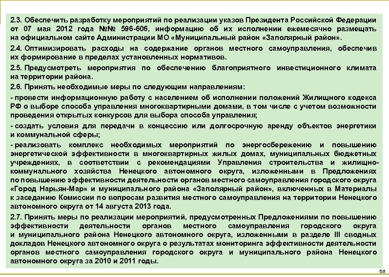 2. 3. Обеспечить разработку мероприятий по реализации указов Президента Российской Федерации от 07 мая