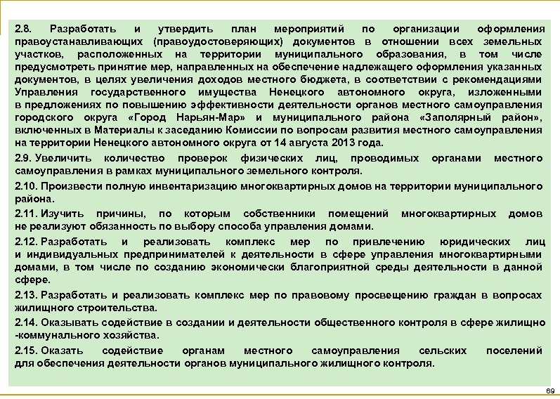 2. 8. Разработать и утвердить план мероприятий по организации оформления правоустанавливающих (правоудостоверяющих) документов в