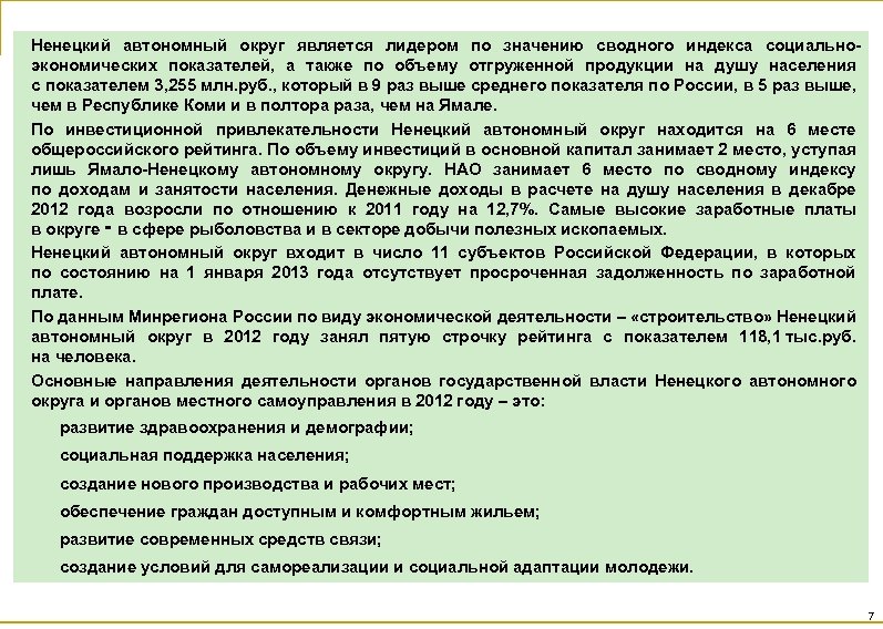 Ненецкий автономный округ является лидером по значению сводного индекса социальноэкономических показателей, а также по