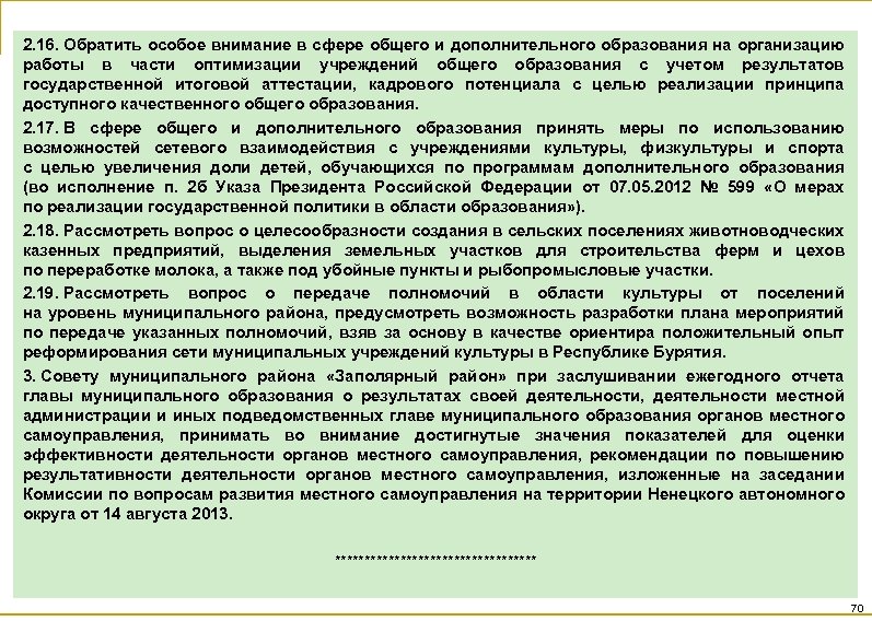 2. 16. Обратить особое внимание в сфере общего и дополнительного образования на организацию работы