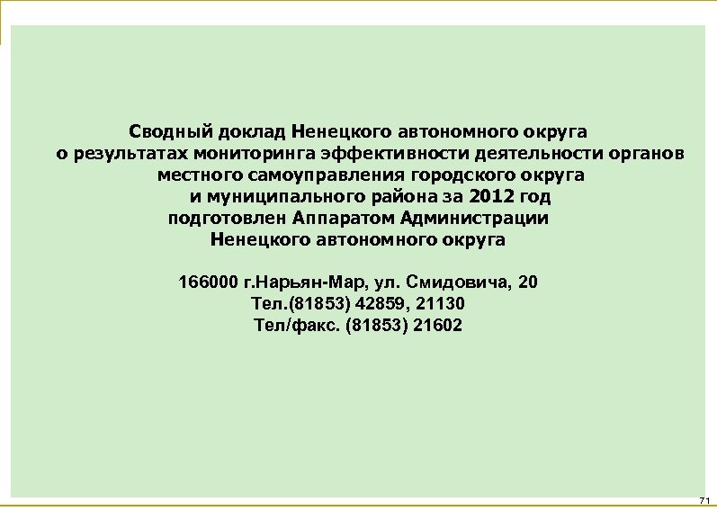 Сводный доклад Ненецкого автономного округа о результатах мониторинга эффективности деятельности органов местного самоуправления городского